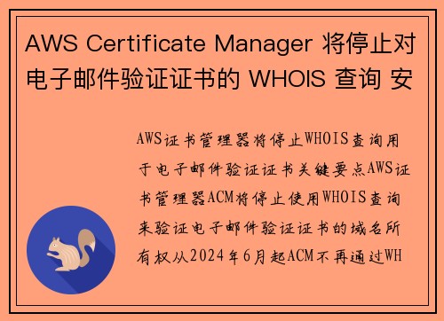 AWS Certificate Manager 将停止对电子邮件验证证书的 WHOIS 查询 安全博