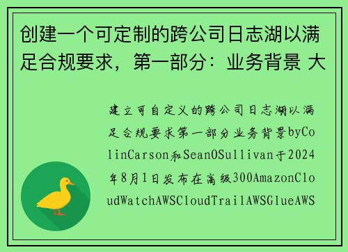 创建一个可定制的跨公司日志湖以满足合规要求，第一部分：业务背景 大数据博客