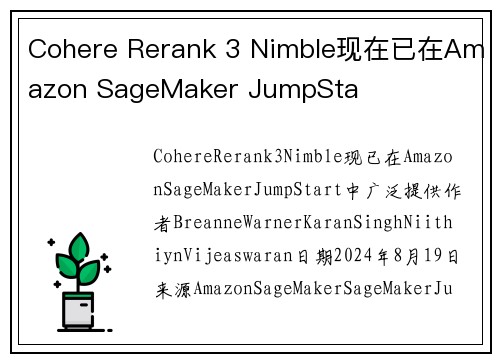 Cohere Rerank 3 Nimble现在已在Amazon SageMaker JumpSta