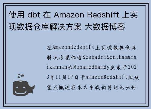 使用 dbt 在 Amazon Redshift 上实现数据仓库解决方案 大数据博客