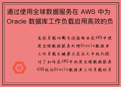 通过使用全球数据服务在 AWS 中为 Oracle 数据库工作负载启用高效的负载均衡和连接路由 数据