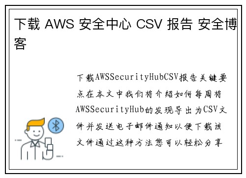 下载 AWS 安全中心 CSV 报告 安全博客